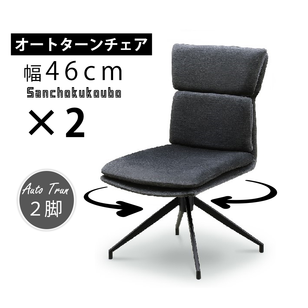 【特別セール品】 オートターンチェア AYRS 2脚セット販売 リビング 食卓チェア 椅子