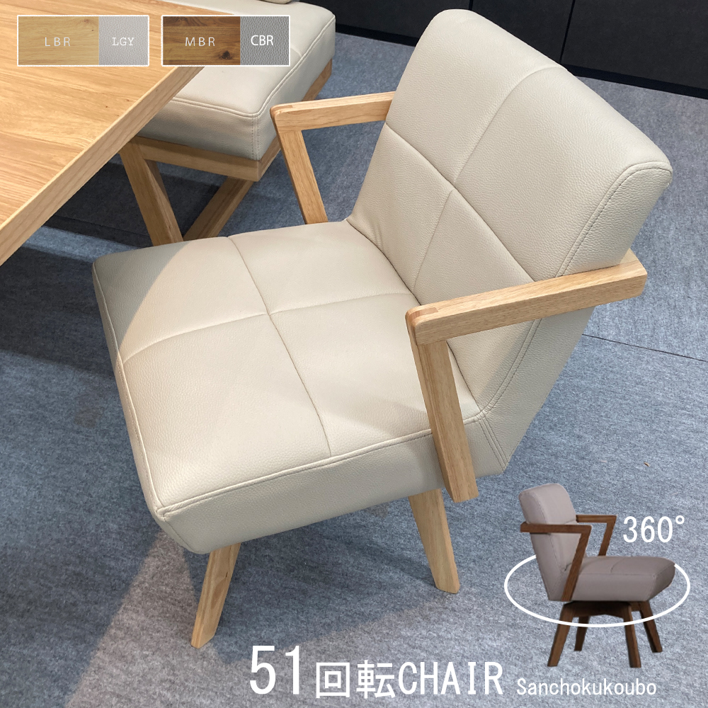 BE-T 51回転式チェア 単品 幅51.5cm 回転チェア ダイニングチェア