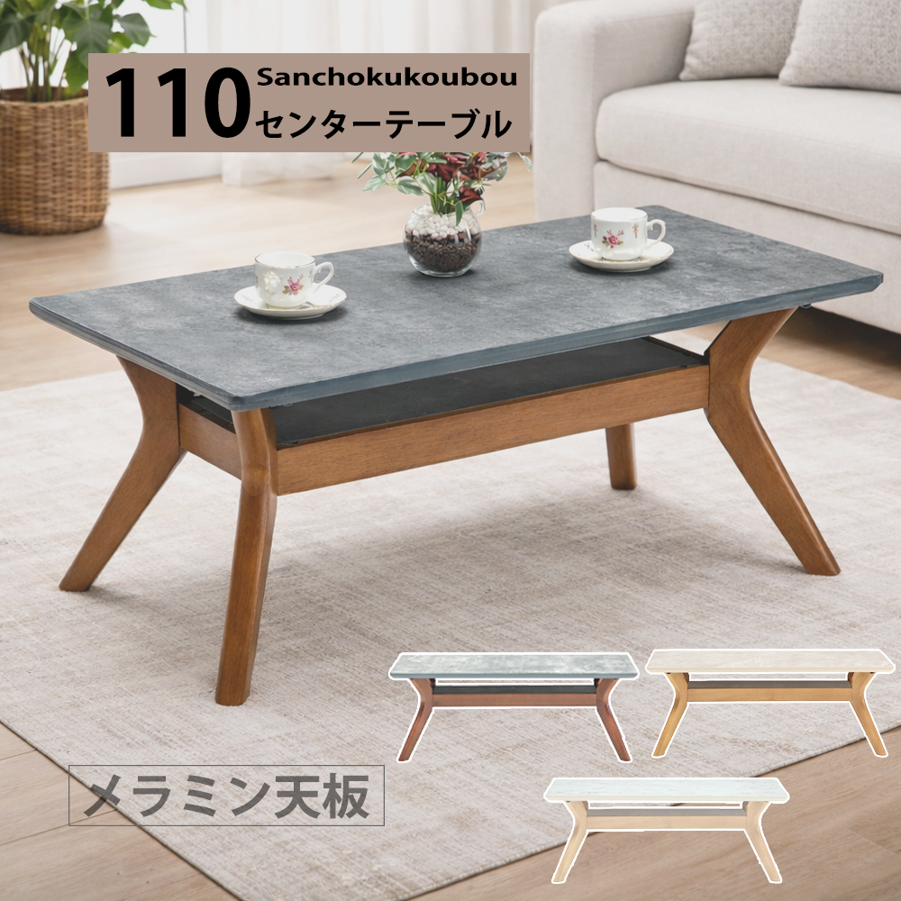 BLZE 110センターテーブル メラミン天板 単品 長方形 テーブル 幅110