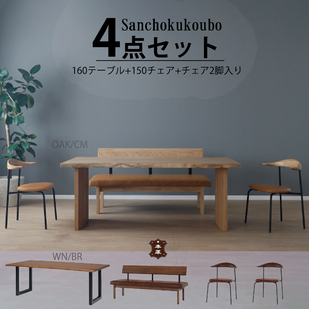 BLT2 LD 4点セット 160テーブル + 150チェア+ チェア2脚入り