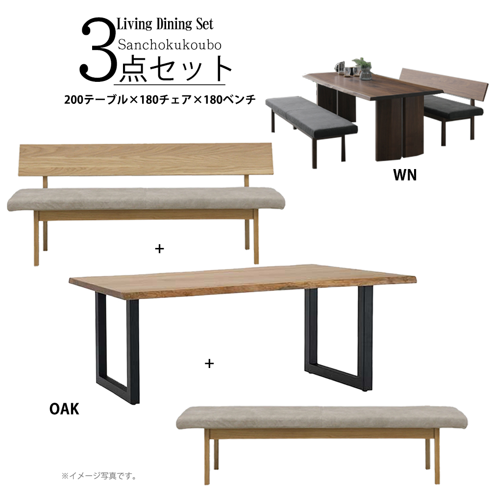 BLT2 RNTO LBRTA LD 3点セット 200テーブル + 180チェア 180ベンチ