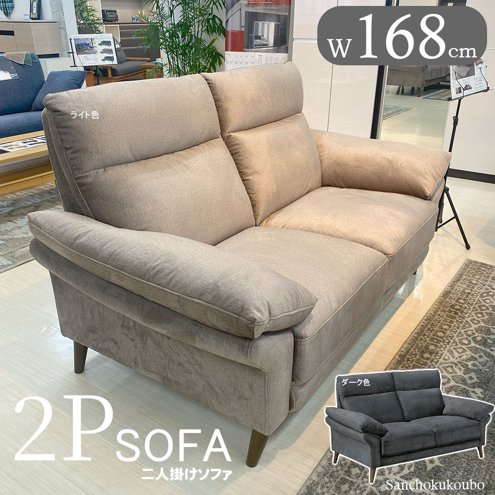 BOL 2Pソファ 単品 幅168cm ソファ ハイバックソファ ソファー