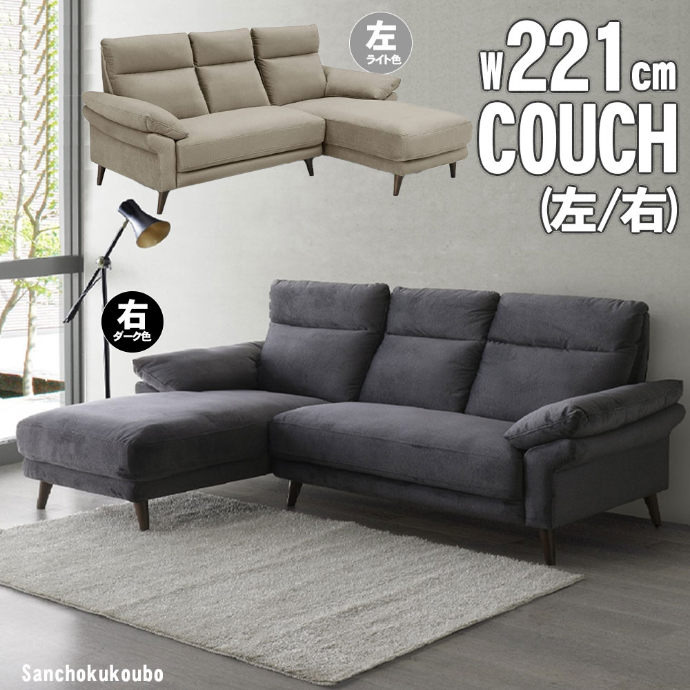 BOL 221カウチ 単品 幅221cm 選べる カウチ左 カウチ右 カウチ