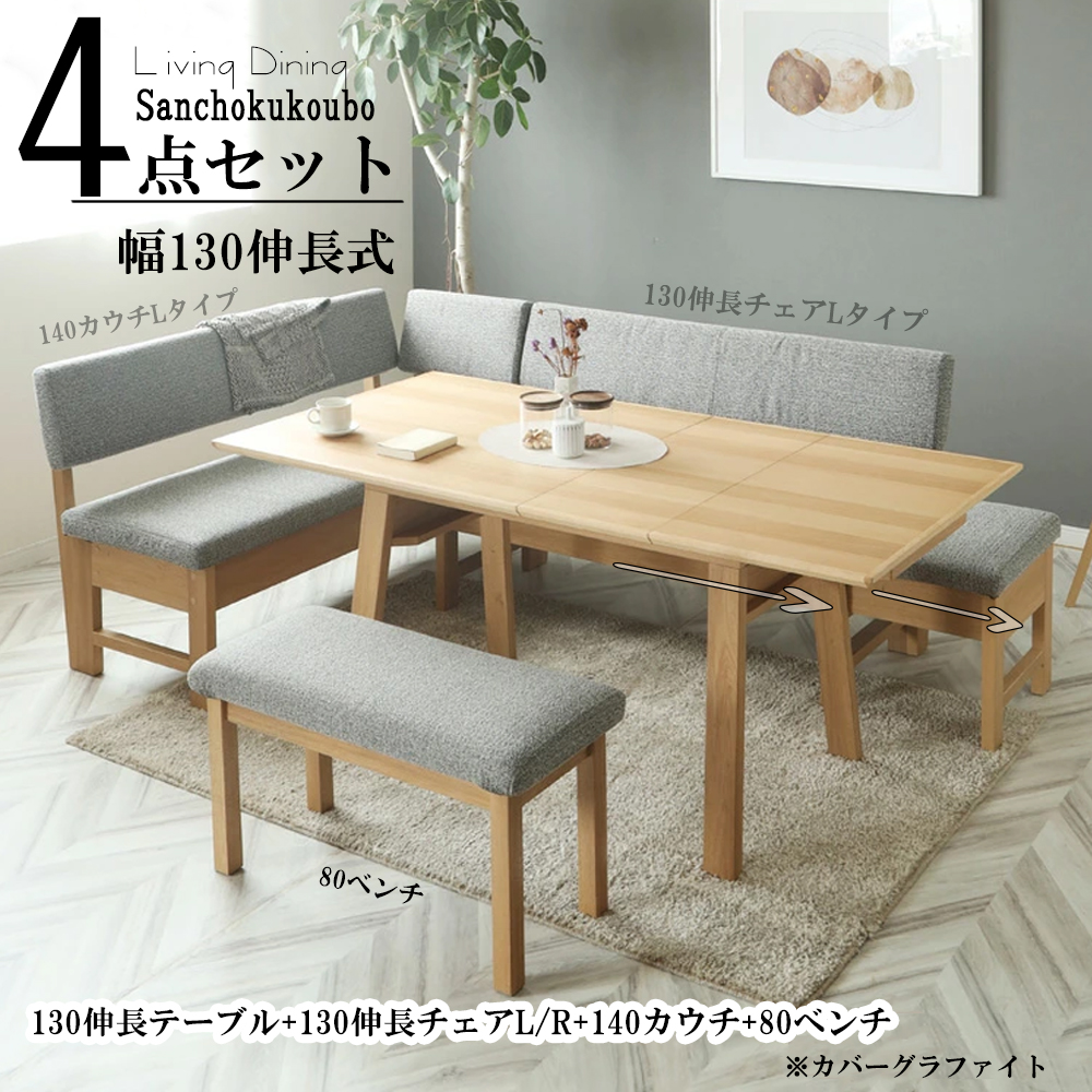 BRIS LDセット 130伸長テーブル 130伸長チェアL/R 140カウチ 80