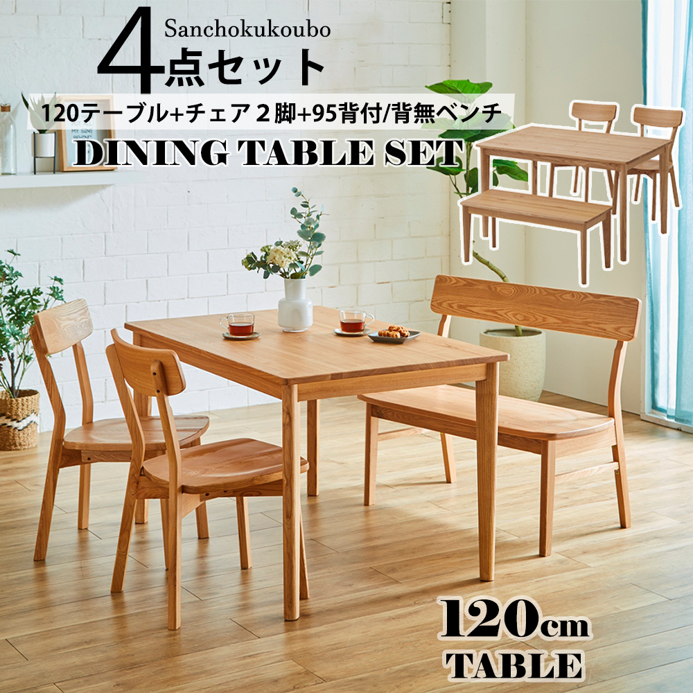 COTON 4点セット 120テーブル + チェア2脚 95背無ベンチ / 95背付