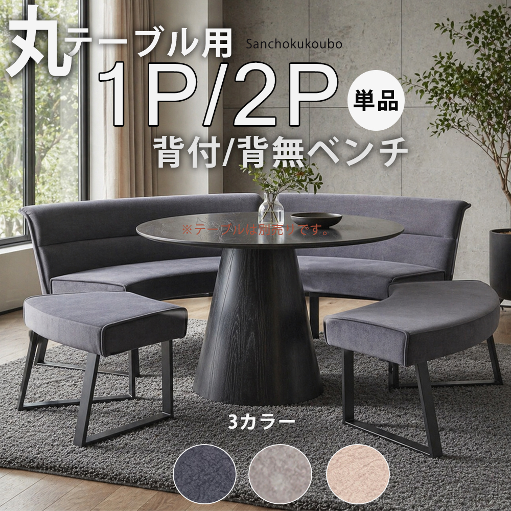 CEL 1P 2P 背付ベンチ 背無ベンチ 選択 丸テーブル用 丸ベンチ 円形