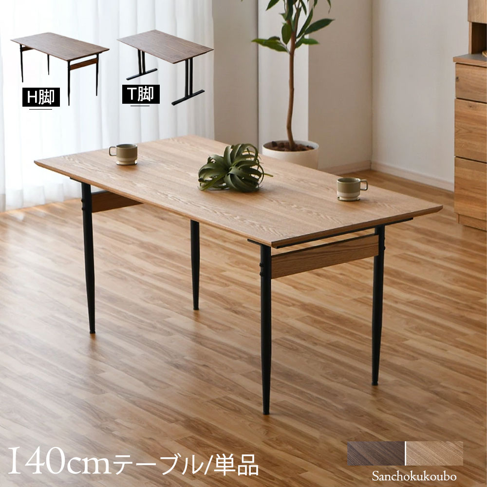CHSTR 140ダイニングテーブル 単品 選べる脚 H脚 T脚 ダイニング 食卓