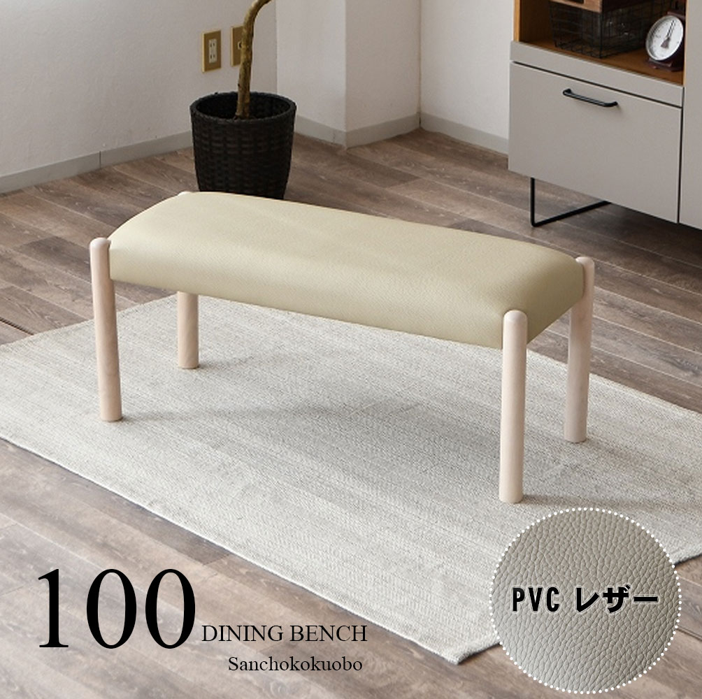 CLUD 100ダイニングベンチ 単品 幅100cm 食卓ベンチ ダイニングチェア