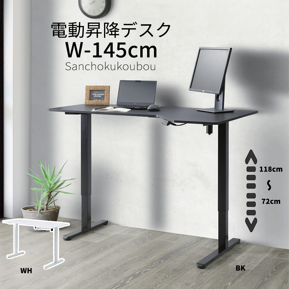 COBI 幅145cm 変形天板 電動昇降デスク 電動昇降テーブル 奥行違いの