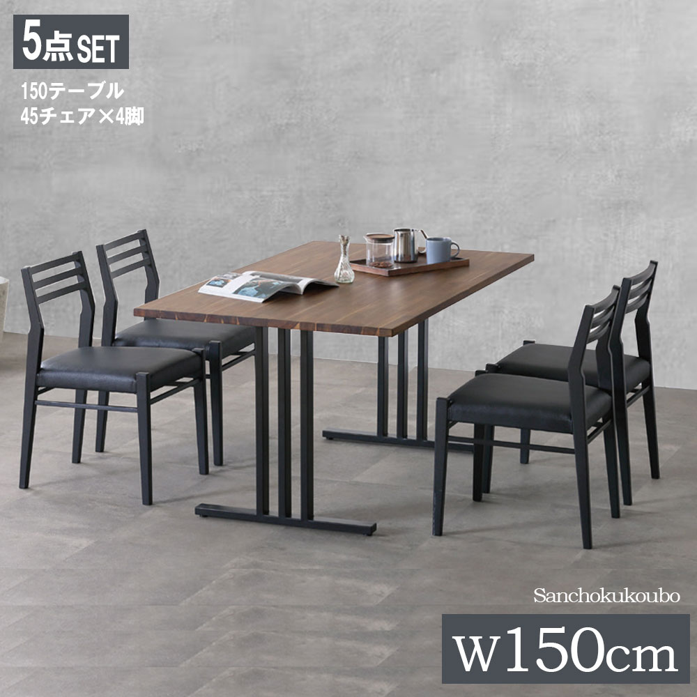 CLCT ダイニング5点セット 180テーブル + 45チェア×4脚 セット 幅180cm