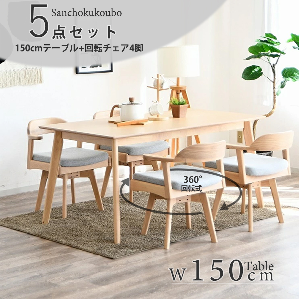 CLT ダイニング 5点セット 150テーブル + 肘付き回転チェア4脚