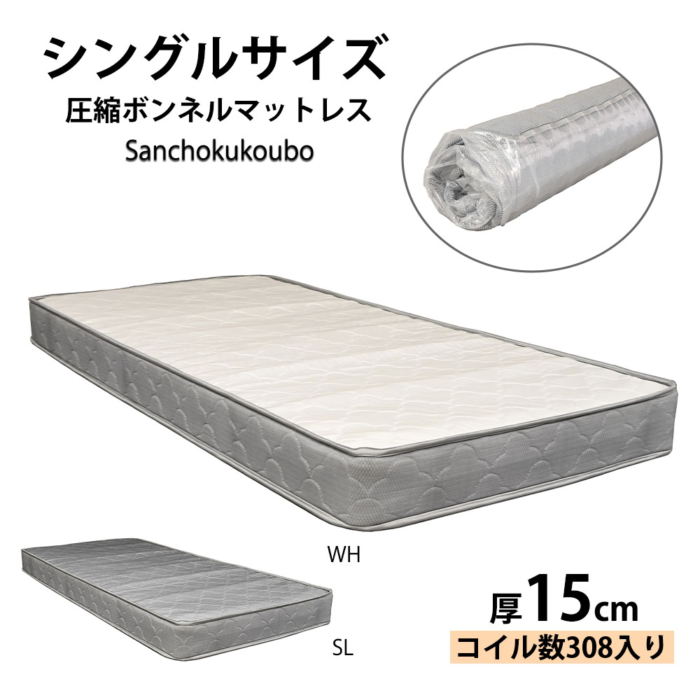圧縮ボンネルコイルマットレス マットレス シングル 15センチ厚 ベッド