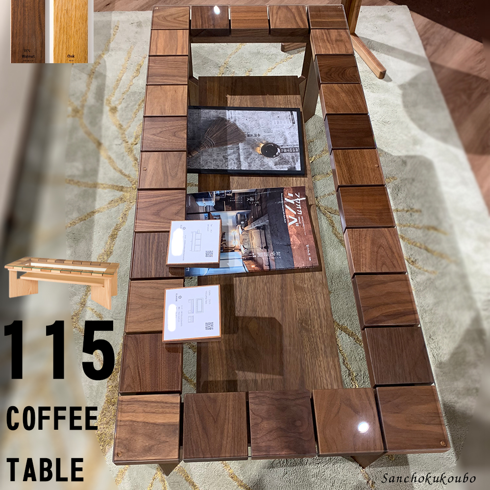 CTTO 115 コーヒーテーブル タイル風 ウォールナット オーク 無垢材