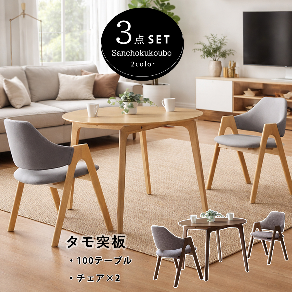 DNT-2 3点セット 100丸テーブル + チェア2脚 セット販売 食卓3点セット