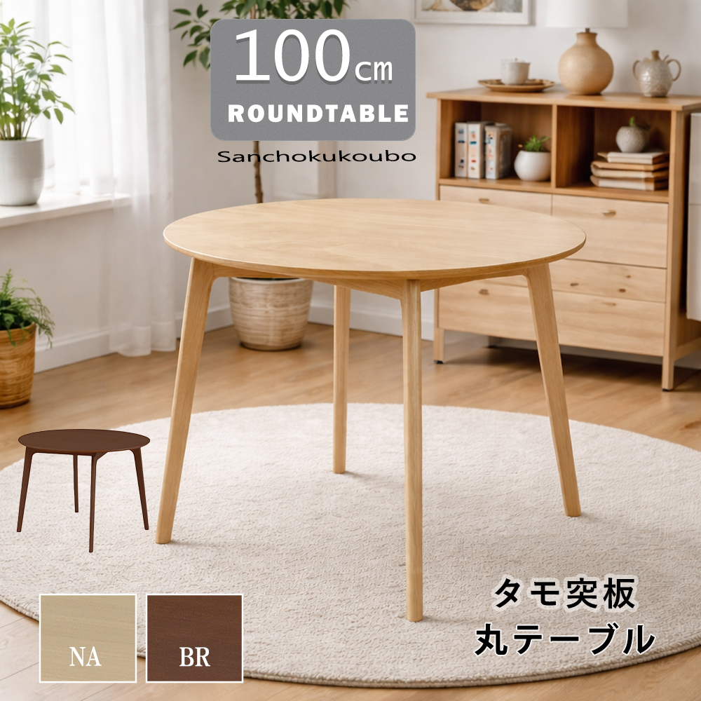 DNT-2 100丸 ダイニングテーブル 単品 100丸テーブル 食卓テーブル 丸