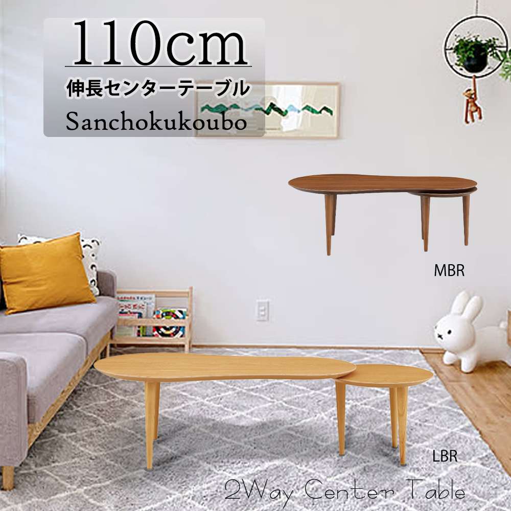 EFY 110伸長センターテーブル 110cm〜142cm伸長 単品販売 伸長式 伸長