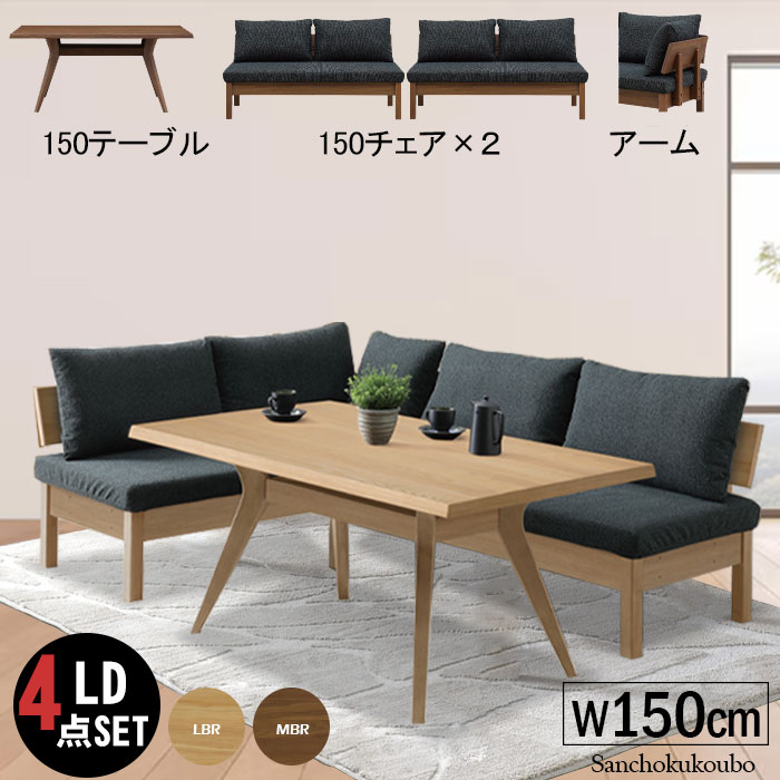 FM L字型 LD4点セット 120テーブル+120チェア+150チェア+アーム