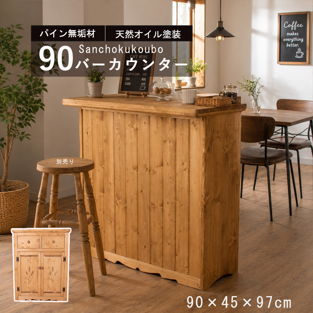 送料無料 北欧カントリー調パイン無垢材バーカウンター幅90cm 新品（775） FRMR 90カウンター カウンター キッチンカウンター バーカウンター