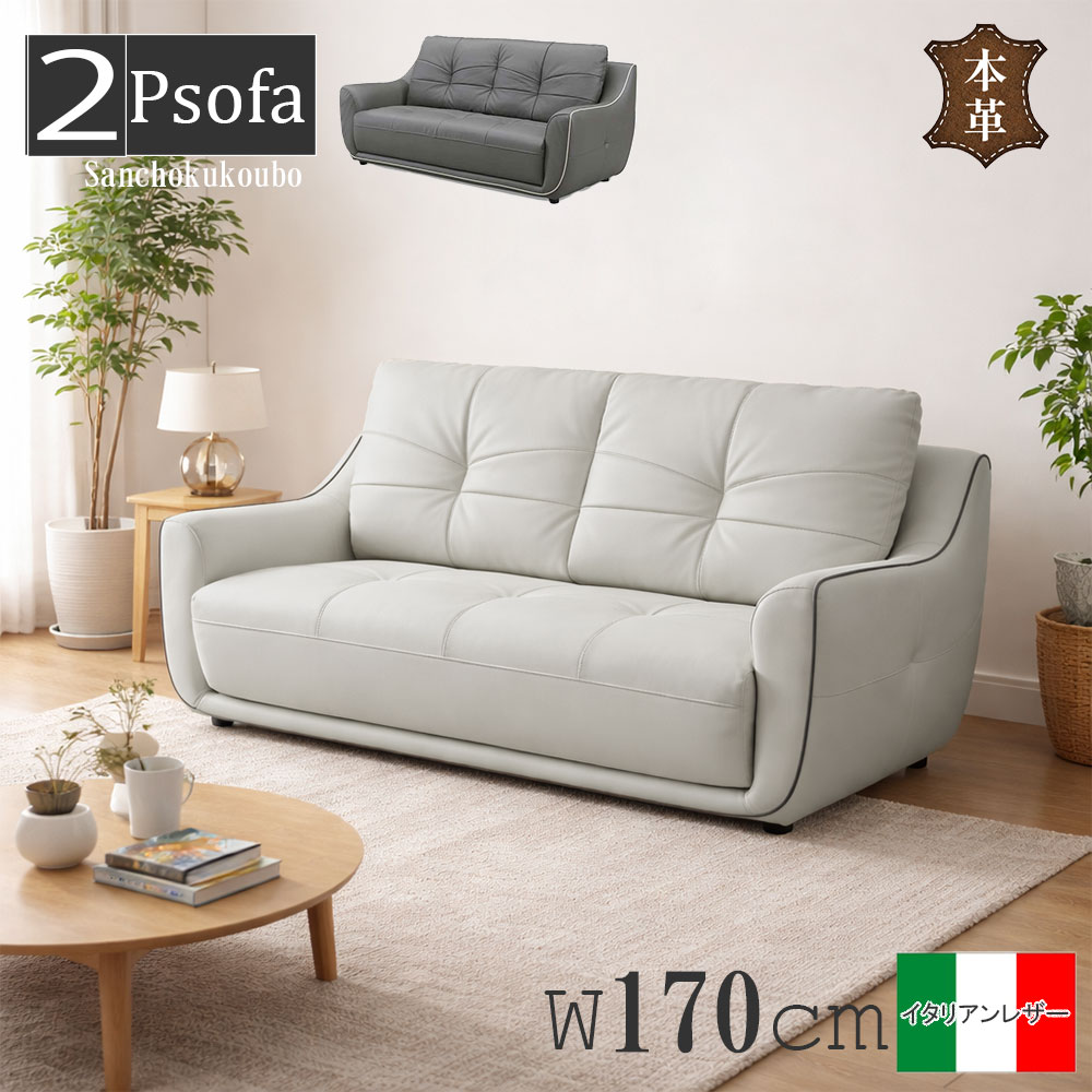 【元値140,000円相当‼︎】2掛けソファ　イタリア本革 FION 2Pソファ単品 販売 幅170cmソファ ソファー イタリアンレザー 本