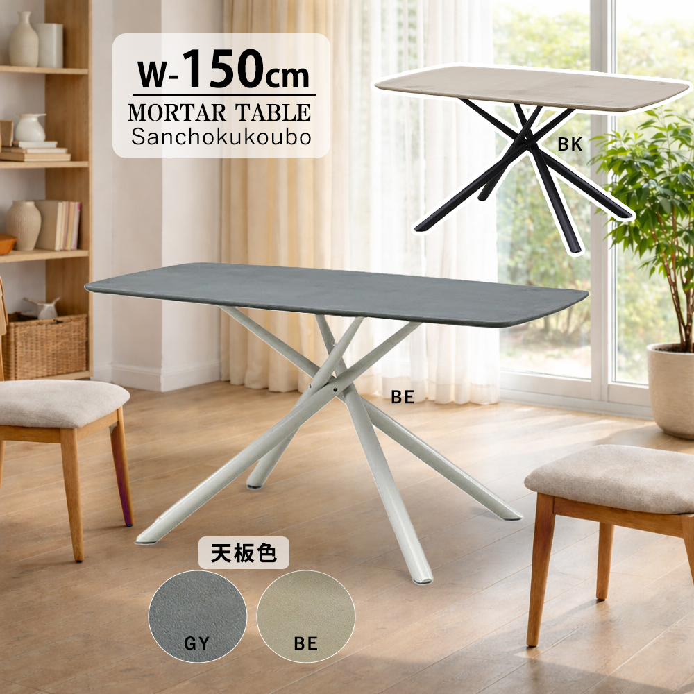 FRKY モルタル 幅150cmテーブル 単品 150ダイニングテーブル 幅150cm