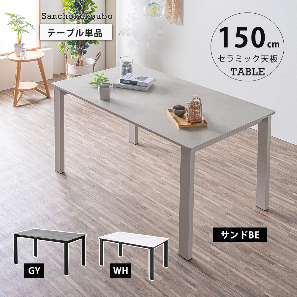 GES 幅150セラミックテーブル 単品 幅150cmテーブル セラミック