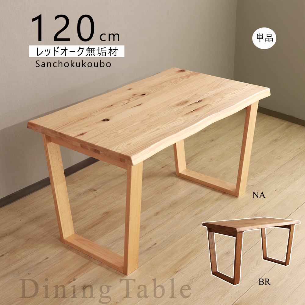 HIM 120ダイニングテーブル 台形型脚 単品 天板 なぐり加工 脚 台形