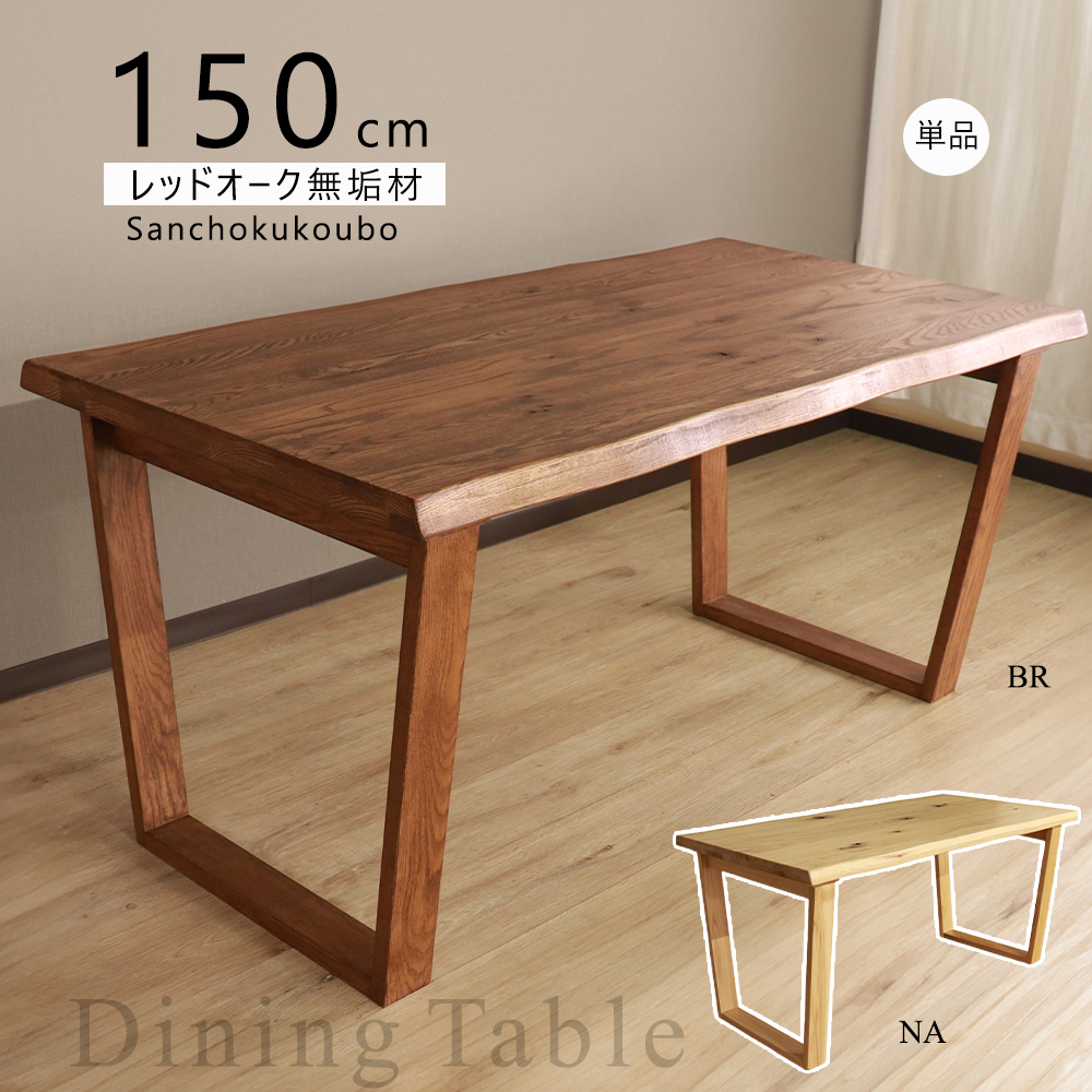 HIM 150ダイニングテーブル 台形型脚 単品 天板 なぐり加工 脚 台形