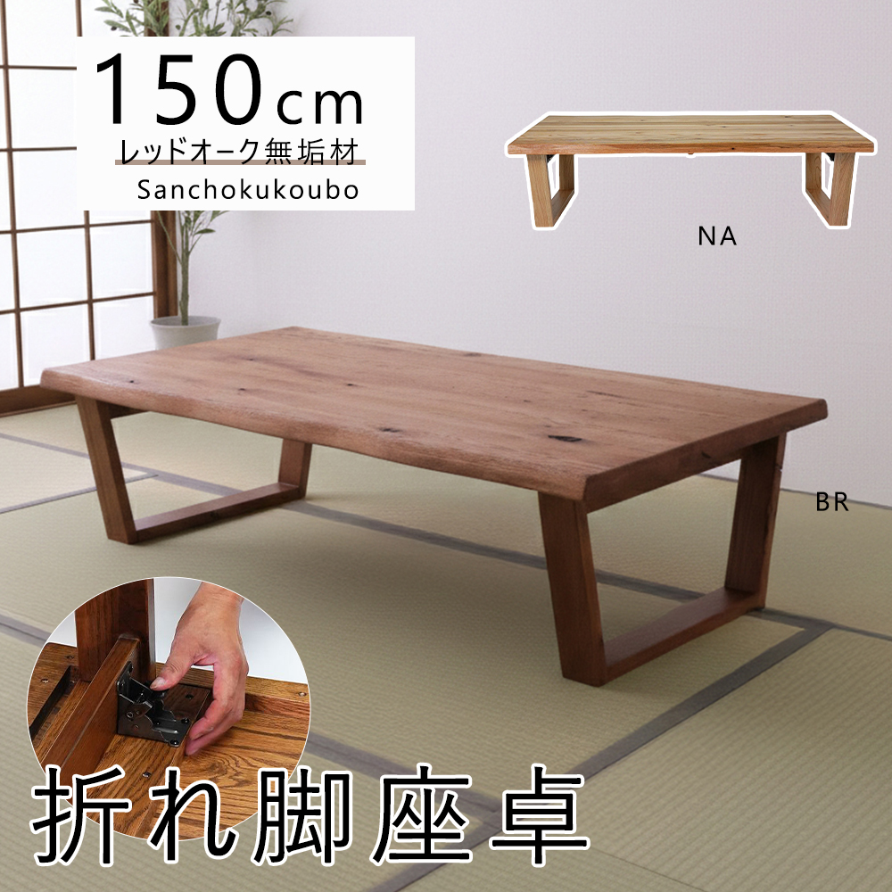 HIM 150座卓 折れ脚座卓 単品 リビング座卓 なぐり加工 天板 台形型脚