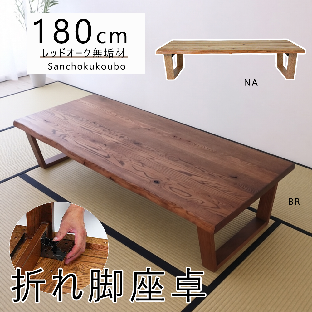 HIM 180座卓 折れ脚座卓 単品 リビング座卓 なぐり加工 天板 台形型脚