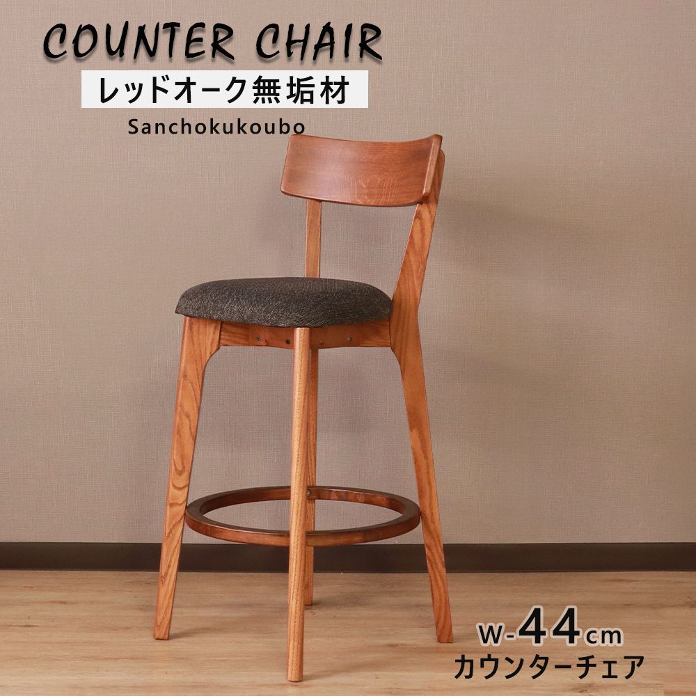 HIM カウンターチェア 幅44cmチェア 単品 1脚 リビング カフェ ハイ