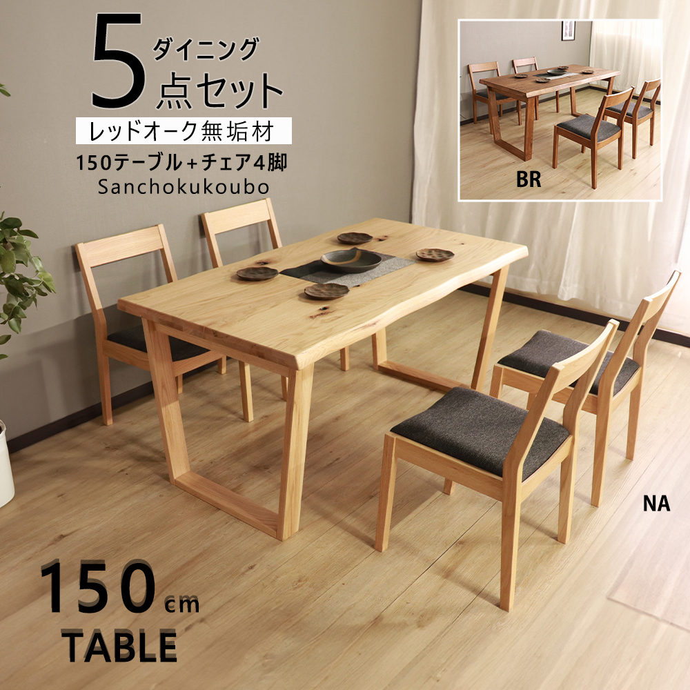 HIM DU2 5点セット 150テーブル + チェア4脚 なぐり加工テーブル 台形