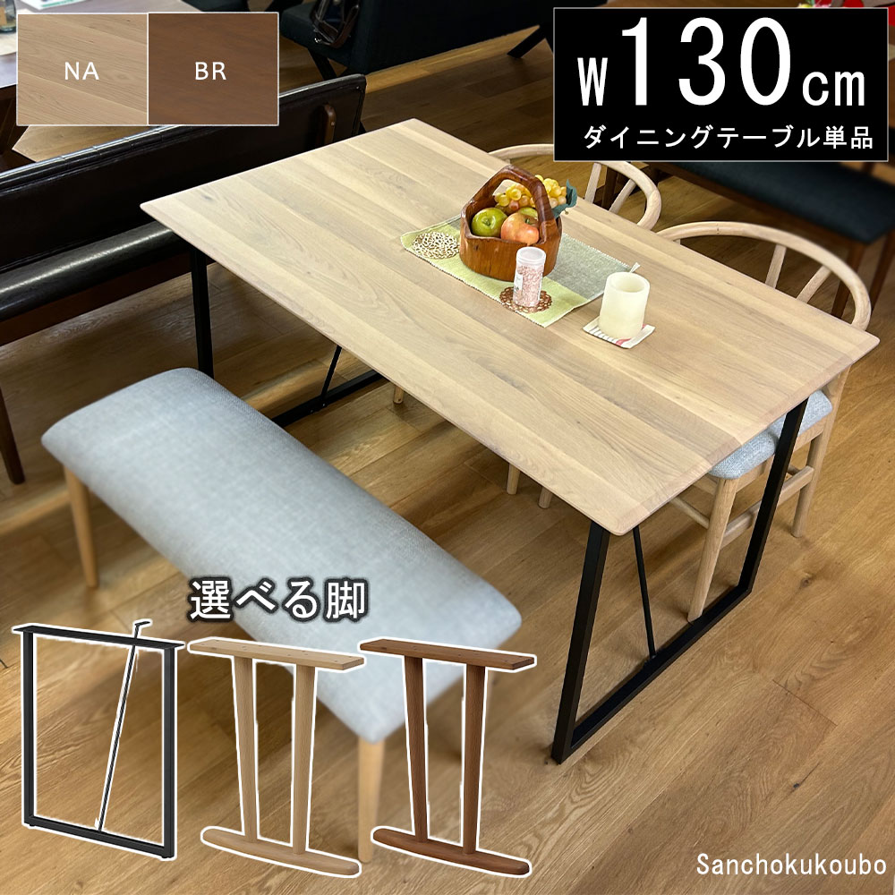 HOP 130テーブル 単品 ダイニングテーブル 食卓テーブル 130