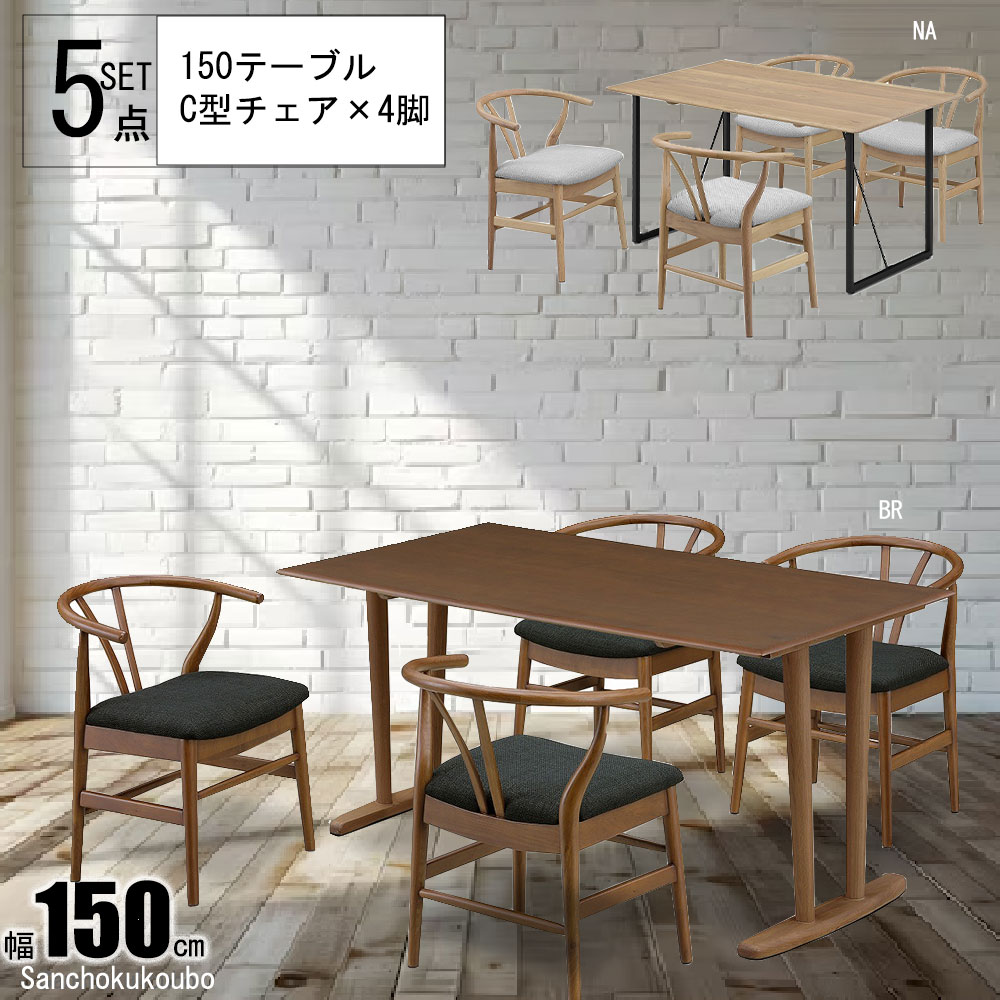 HOP ダイニング5点セット 150テーブル + C型チェア×4脚