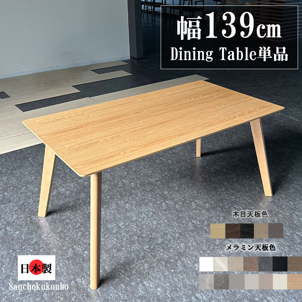 テーブル・机 coron19 HRN 139ダイニングテーブル 単品 幅139cm 選べる天板 タモ突板