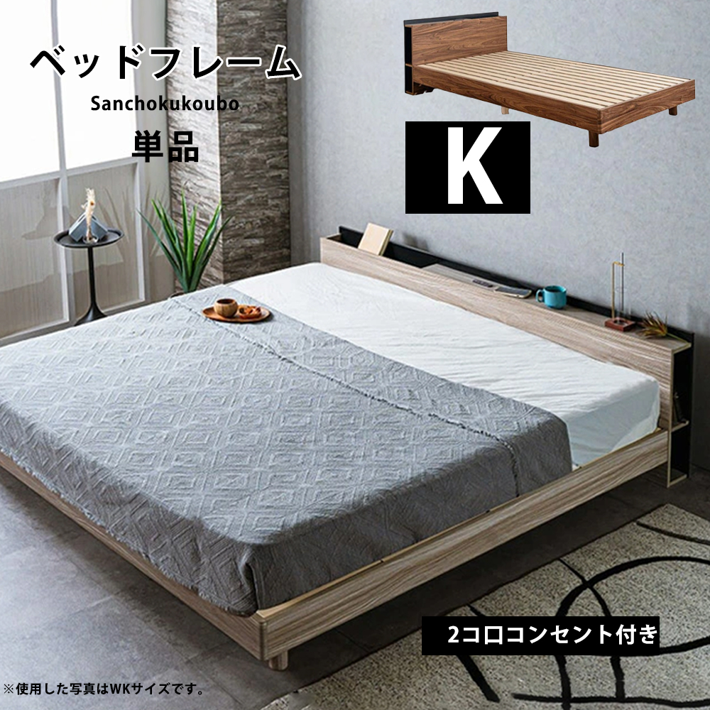JO キングベッド K ベッドフレーム 単品 Kサイズベッド キングサイズ