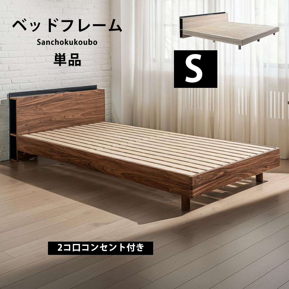 JO シングルベッド S ベッドフレーム 単品 Sサイズベッド シングル