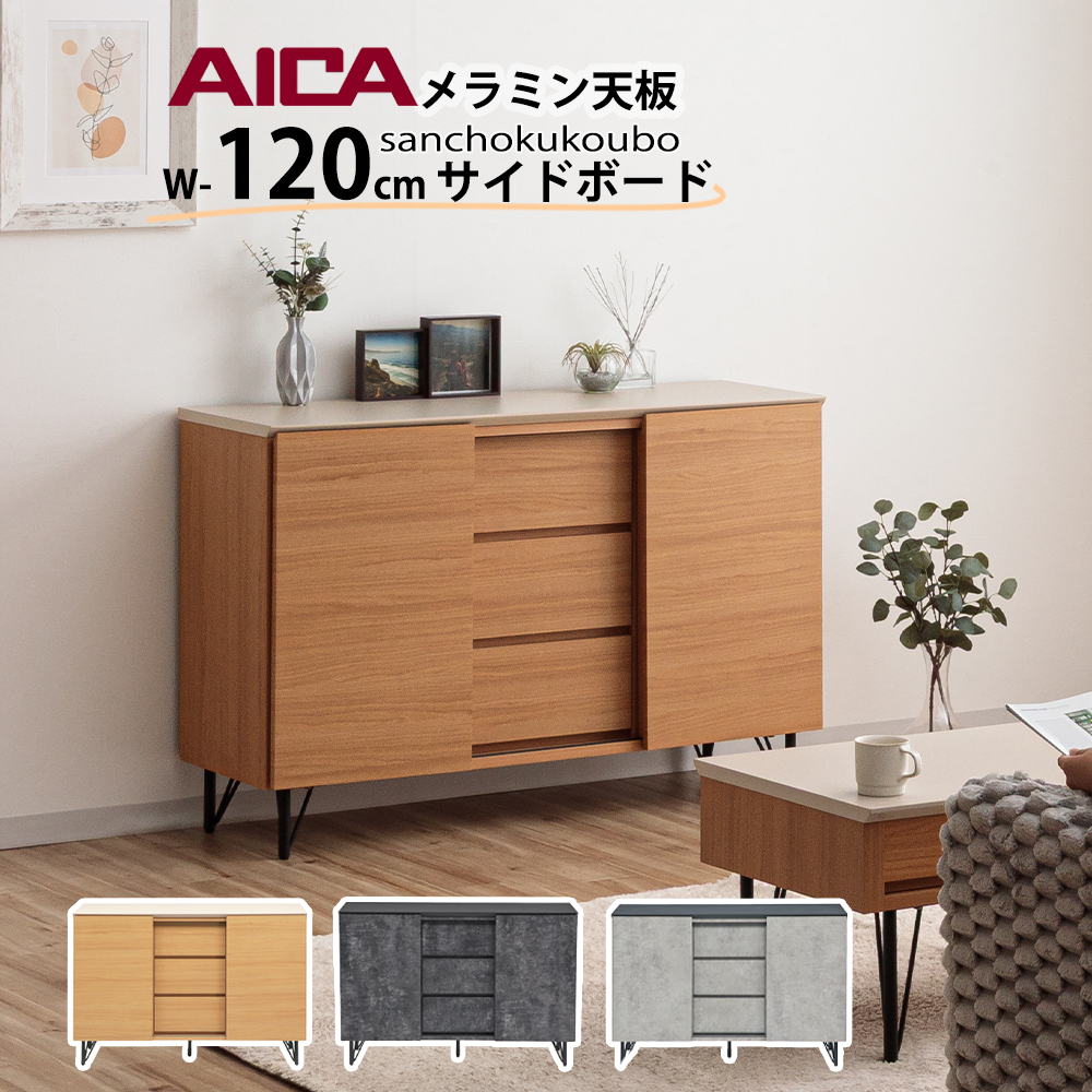 J-Y 120サイドボード 単品 幅120サイドボード アイカメラミン サイド J-Y 120サイドボード 単品 幅120サイドボード アイカメラミン サイド