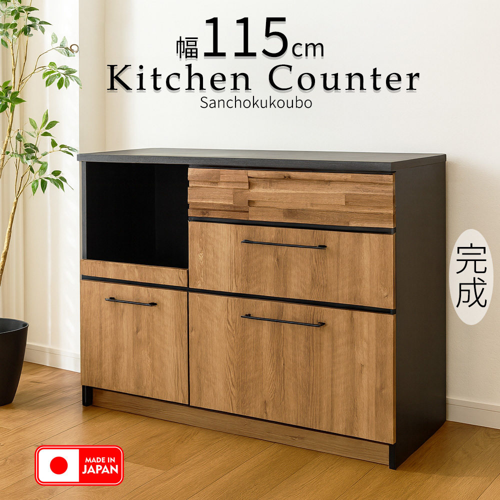 KNKI 幅115cmカウンター 単品 カウンター 幅115cm キッチンカウンター