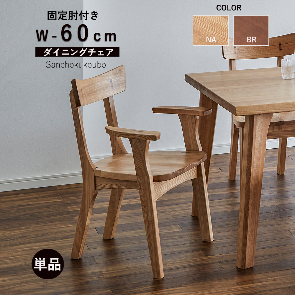 KSUG 肘付きチェア 幅60cm アームチェア 単品 ダイニングチェア 食卓