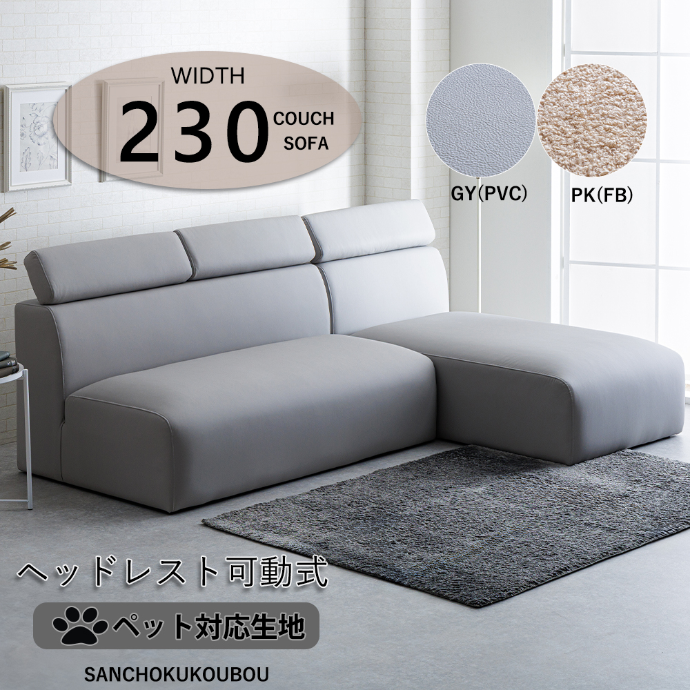 KERY 幅230 カウチソファー ソファ ヘッドレスト可動式 幅231 異素材