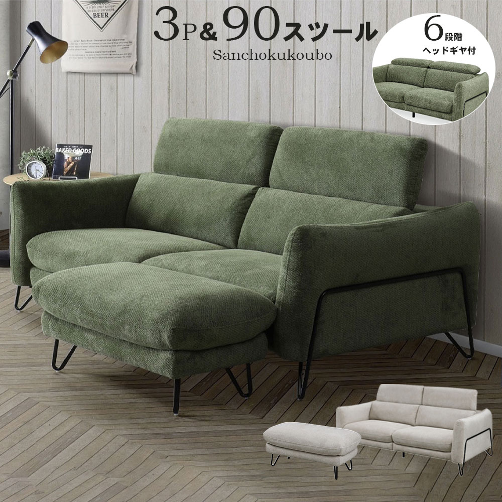 3Pｿﾌｧ　HG-679 LUCL 3Pソファ単品 90スツール単品 3P+90スツールセット販売 幅200cm