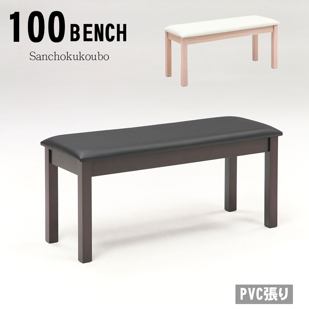 SDKさん専用　￼テーブルなし、￼椅子と￼ベンチだけ M-SLY 100ベンチ 単品 幅100cm チェア LD 背なしベンチ ベンチ 二人