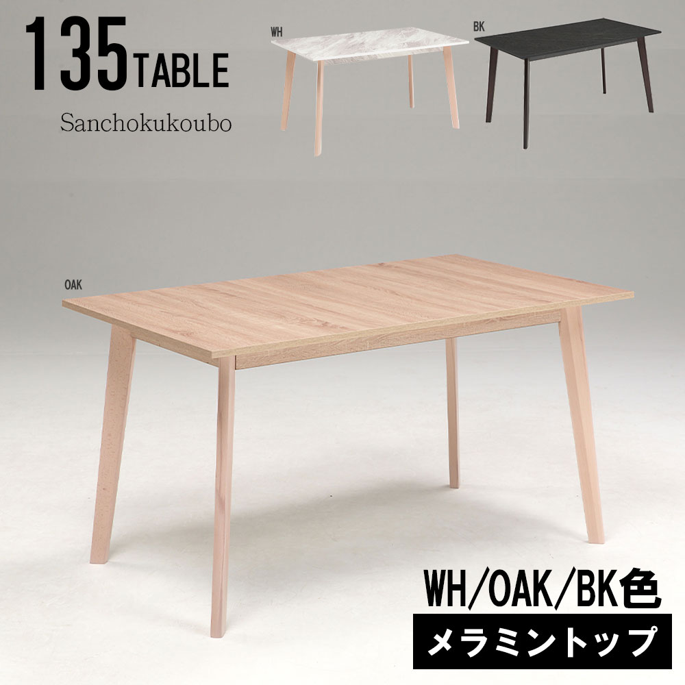 M-SLY 135メラミンテーブル 単品 幅135cm メラミントップ テーブル