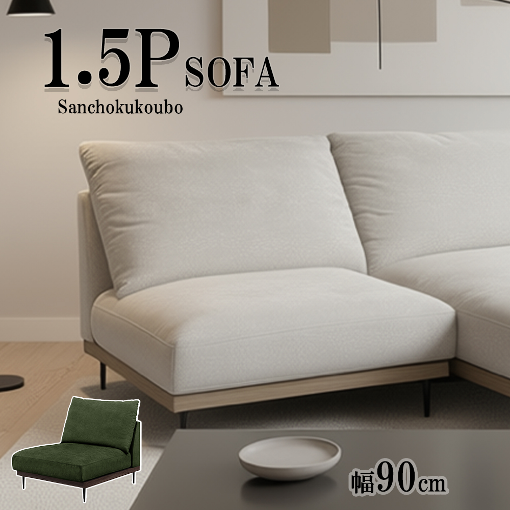 MKROI 1.5Pソファ 幅90cmソファ 単品販売 一人掛け ソファ ソファー