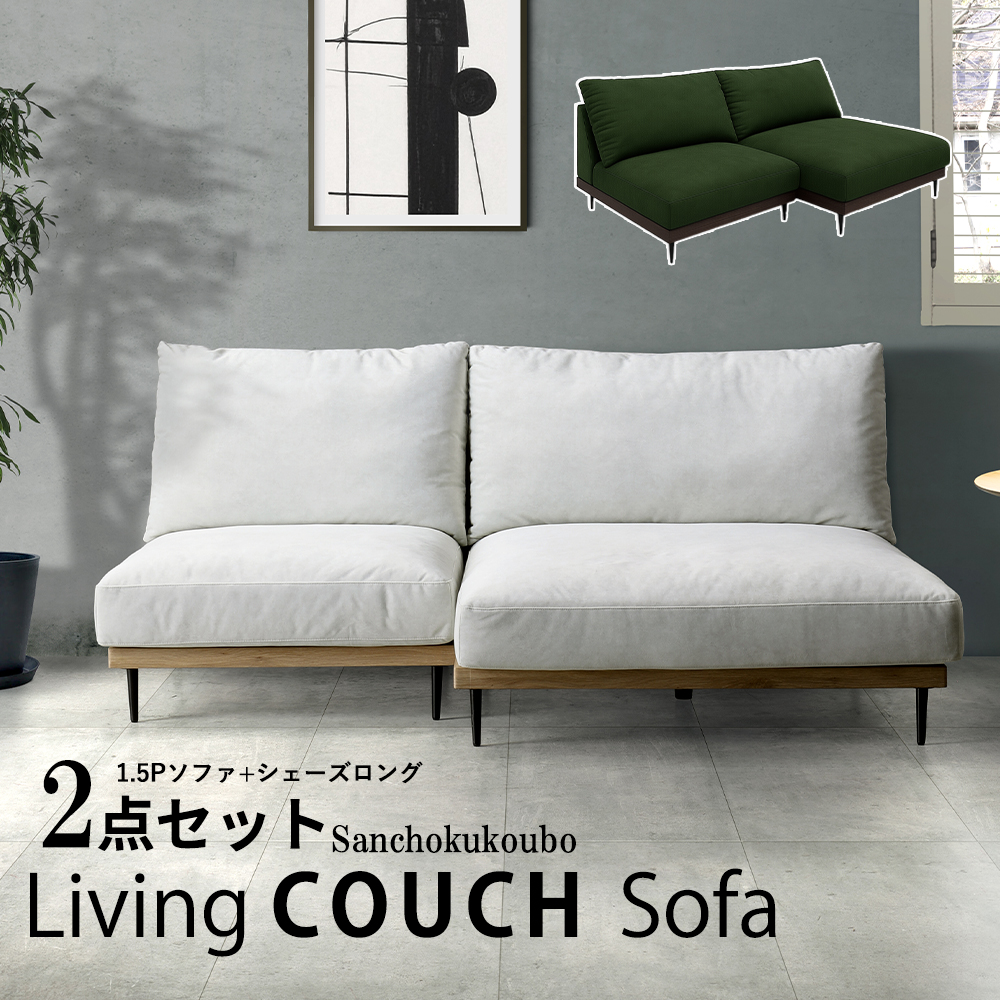 MKROI 210 カウチソファ 1.5Pソファ + シェーズロングソファ 2点セット
