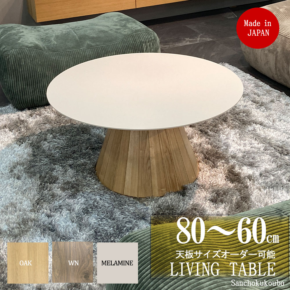 丸型リビングテーブル MAR LT 80〜60cmオーダー可能 丸型 リビングテーブル センターテーブル