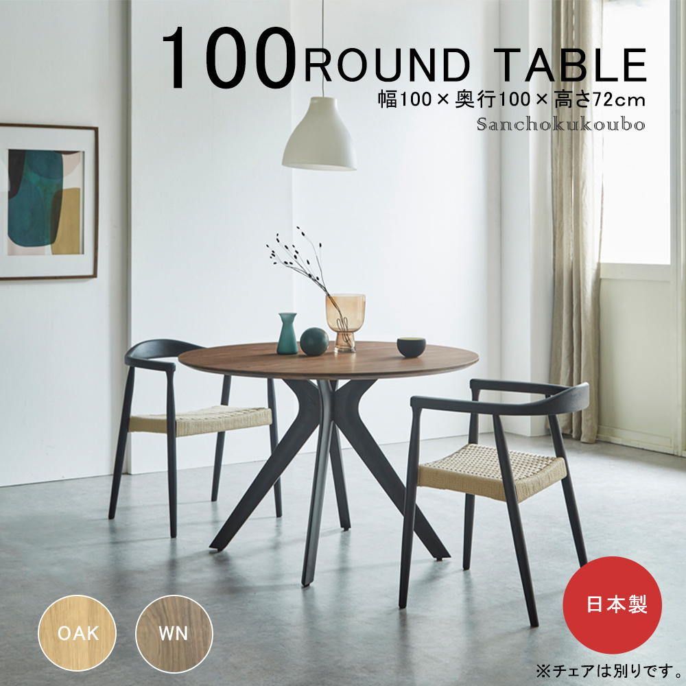 MR-WA 100ラウンドテーブル 幅100センチ 円形ダイニングテーブル