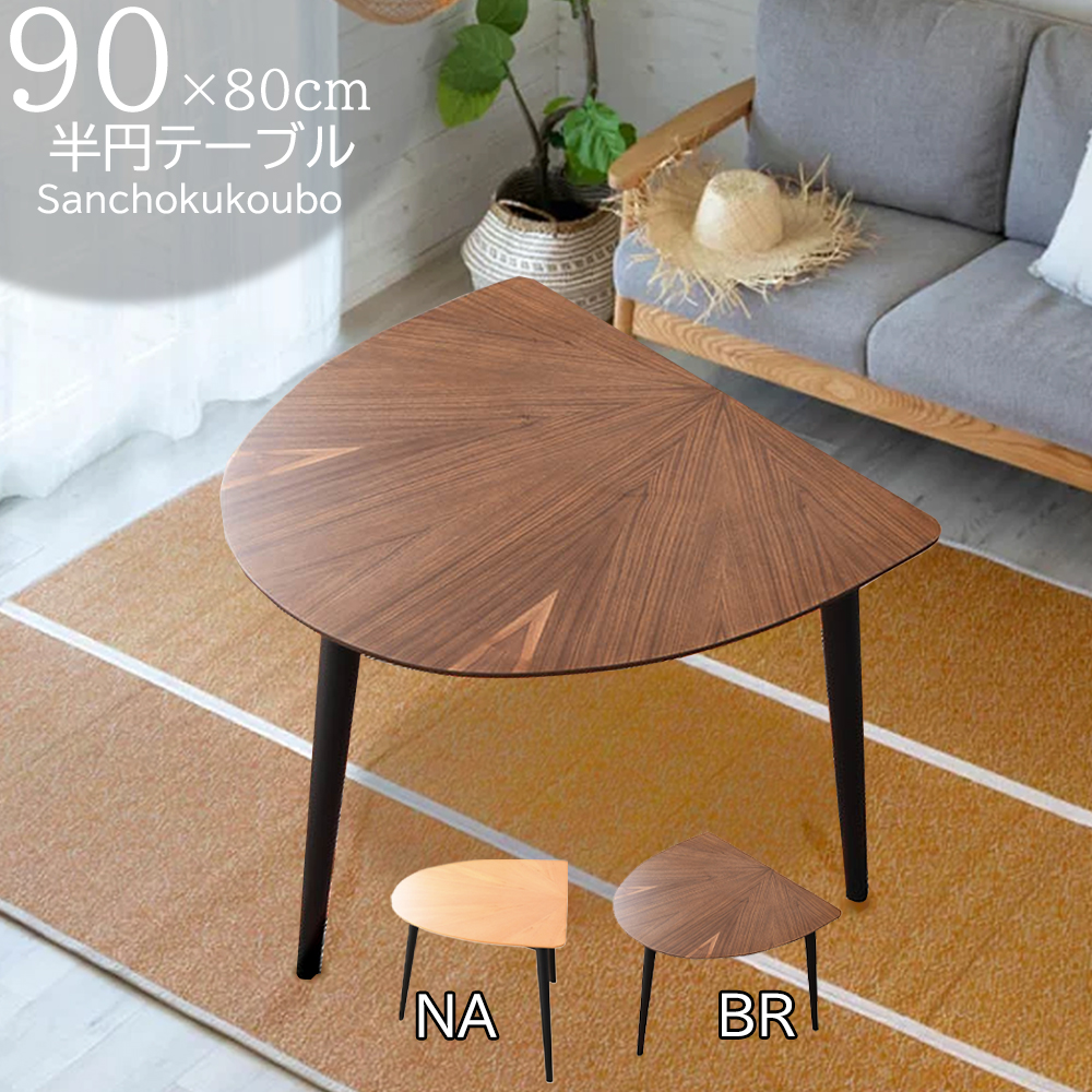 MRIY 90半円テーブル 半円 90×80 幅90テーブル テーブル単品 半円形
