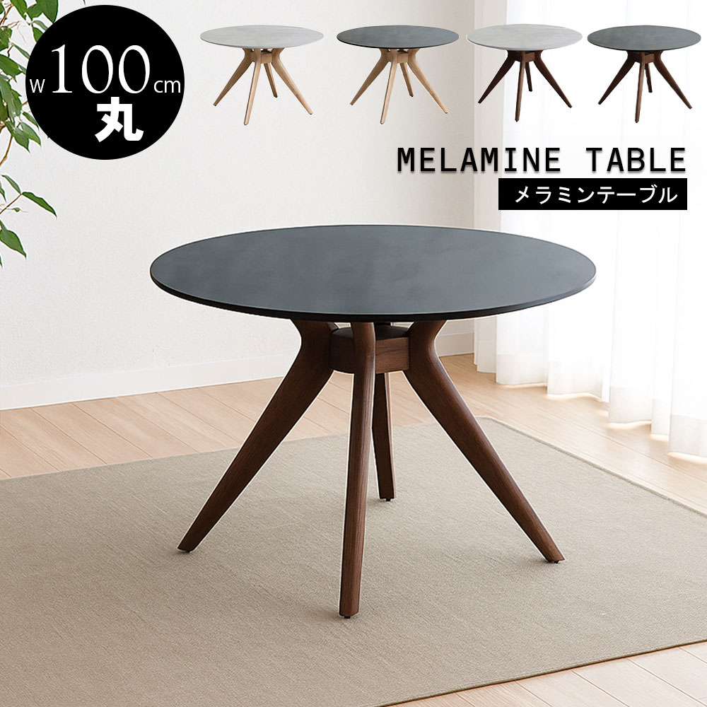 MTE 100丸メラミンテーブル 丸型テーブル メラミンテーブル 円形