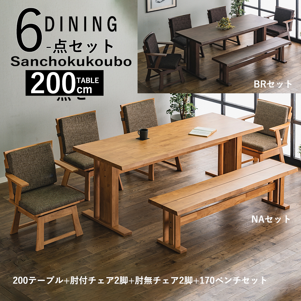 MTUKZ ダイニング6点セット 200テーブル + 肘付回転チェア2脚 肘無回転